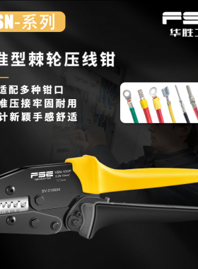 FSE浙江华胜预绝缘端子压线钳工具冷压端子多功能压接电工VSN-30J