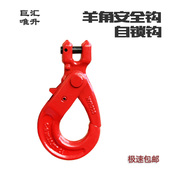 高强度安全吊钩 链条安全吊钩 起重索具货钩 自锁式 G80羊角安全钩