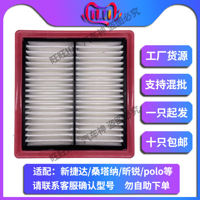 适配新捷达桑塔纳明昕锐POLO朗逸高尔夫速腾空滤空气滤芯滤清器格