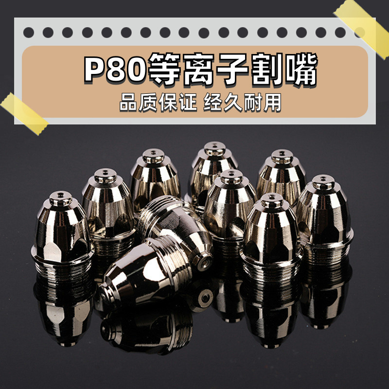 P80等离子割嘴进口铪丝电极