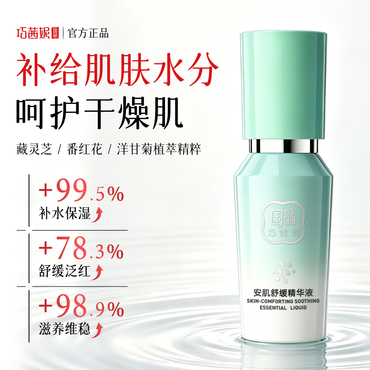 巧茜妮安肌舒缓精华液