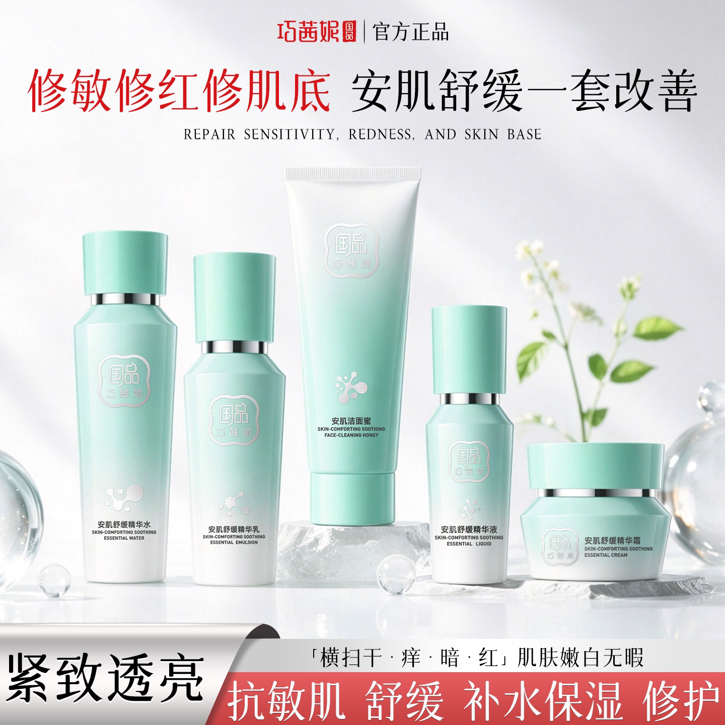 巧茜妮国品安肌舒缓护肤品套装