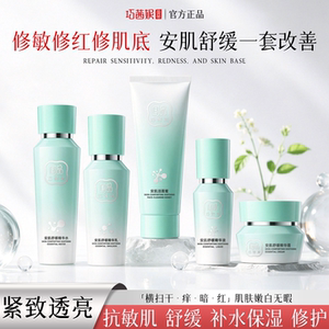 巧茜妮国品安肌舒缓护肤品套装