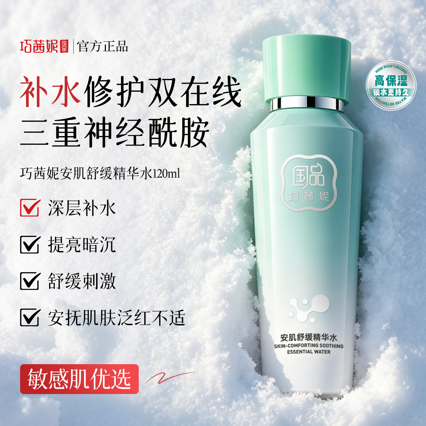 巧茜妮安肌舒缓精华水护肤品