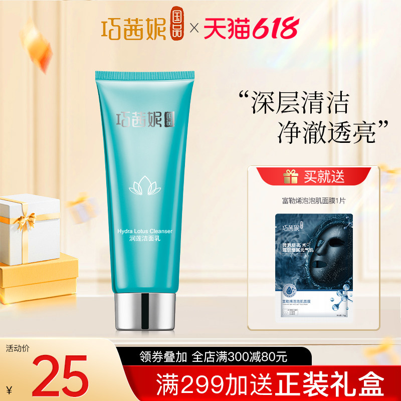 巧茜妮润莲保湿洁面乳男女补水清洁毛孔卸妆学生氨基酸洗面奶正品