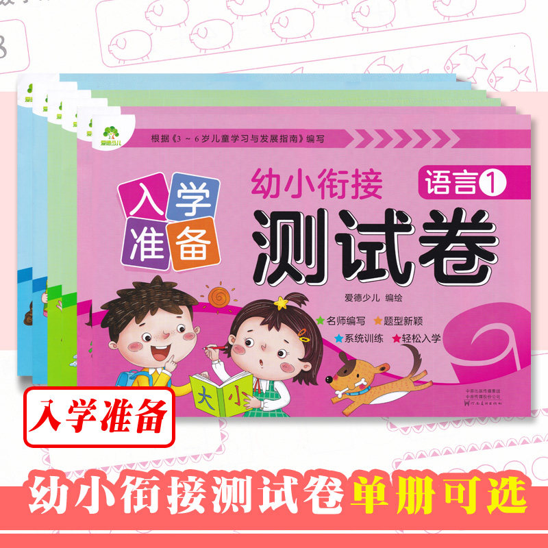 入学准备幼小衔接测试卷拼音数学语言单册1-2 侧翻版幼儿园早教大班幼升小练习册3456岁儿童启蒙知识准备训练 爱德少儿河南美术