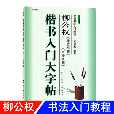 楷书入门大字帖柳公权神策军碑玄秘塔碑全新修订防伪版中国书法初学入门教程武道湘编著学生成人毛笔字帖培训教材崇文书局