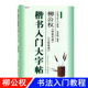 崇文书局 中国书法初学入门教程武道湘编著学生成人毛笔字帖培训教材 楷书入门大字帖柳公权神策军碑玄秘塔碑 全新修订防伪版