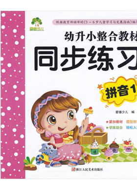 幼升小整合教材拼音数字识字