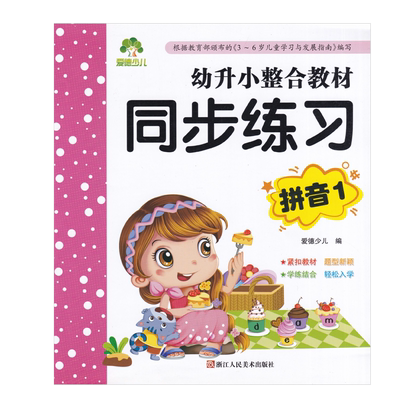幼升小整合教材拼音数字识字