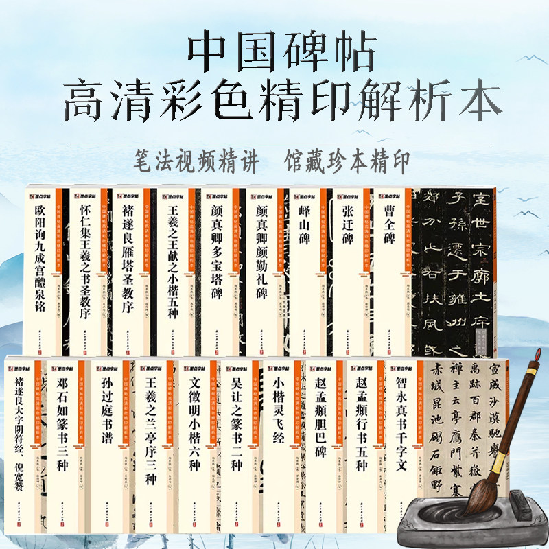 中国碑帖高清彩色精印解析本毛笔教材楷书行书隶书篆书字帖书法临摹碑帖成人学生毛笔入门基础教程软笔书法墨点字帖浙江古籍出版社