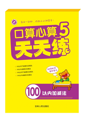 梓育少儿口算心算天天练加减法