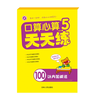口算心算天天练1-2-3-4-5单册10 20 50 100以内加减法幼儿园口算速算学前班数学题算数本幼小衔接儿童学数学计算题 吉林人民出版社