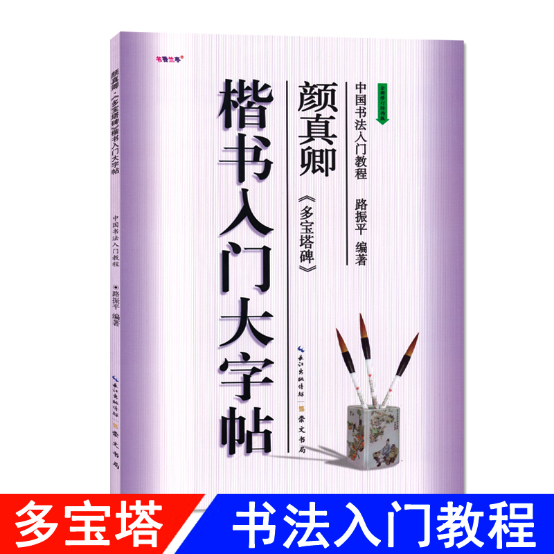 楷书入门大字帖颜真卿多宝塔碑全新修订防伪版中国书法初学入门教程路振平编著学生成人毛笔字帖培训教材长江出版传媒崇文书局