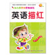 小太阳幼儿园学前彩色描红英语描红幼升小学入学启蒙教育描红练字本幼儿园大班中班3456岁初学者宏云主编吉林美术出版 社