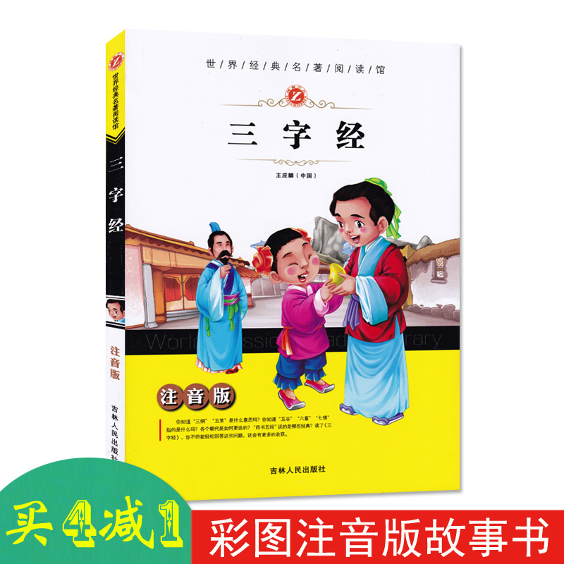 买4减1注音版三字经世界经典名著阅读馆王应麟著吉林人民出版社小学生名著课外课标读物儿童名著