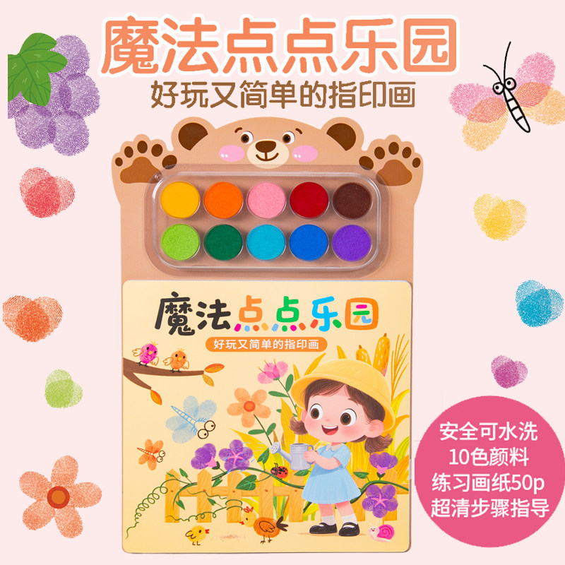 魔法点点乐园儿童手指画可水洗彩色印泥10色趣味涂鸦创意涂色画画本幼儿园宝宝便携趣味手指画印泥套装宝宝3-6岁涂鸦绘画本
