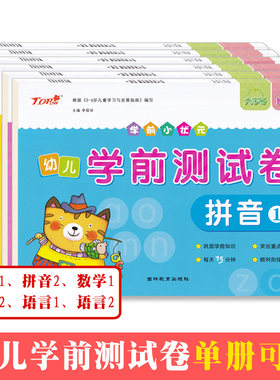 幼小衔接学前小状元拼音数学语言