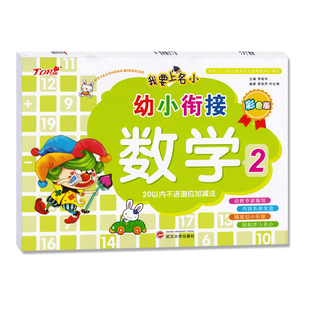 武汉大学出版 彩色版 我要上名小幼小衔接数学2 20以内不进退位加减法3456岁儿童幼儿园升小学前班入学准备知识启蒙早教练习册 社