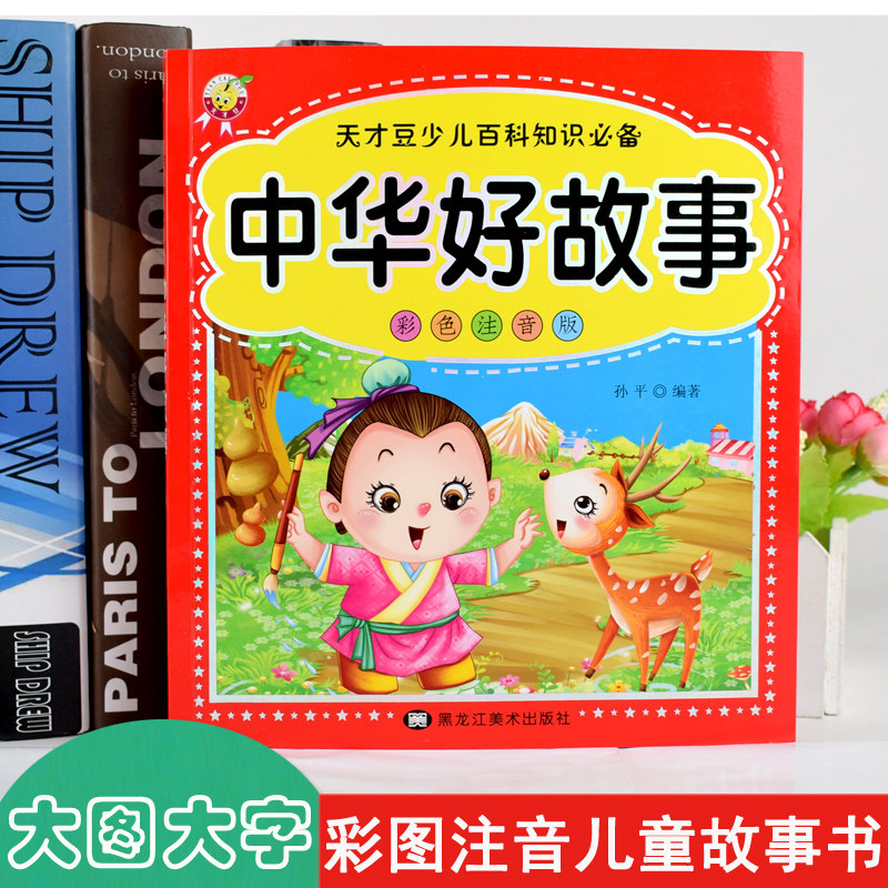 彩色注音版中华好故事 大图大字幼儿儿童彩图拼音阅读经典故事童书