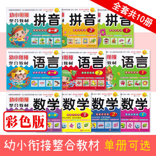 幼小衔接整合教材拼音语言数学