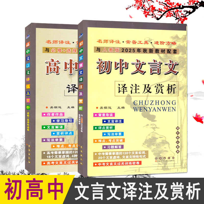 初中文言文译注赏析教部编版