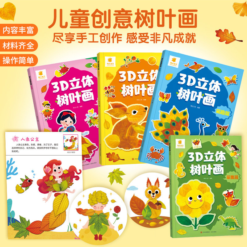 阳光宝贝3D立体树叶画共4册幼儿园儿童创意手工画树叶粘贴画儿童手工DIY作业涂色画画本儿童趣味拼粘贴纸专注力益智玩具书青岛出版