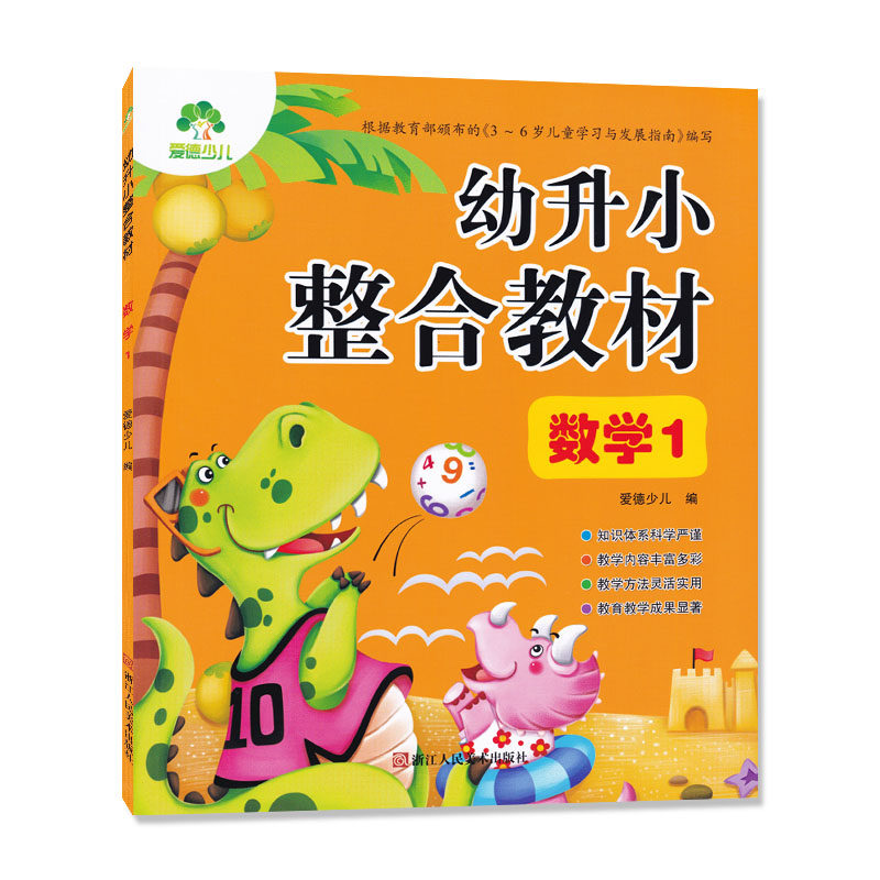 幼升小整合教材数学1 幼儿园幼小衔接教材小学入学准备学前班描红练习 3456岁早教启蒙辅导资料书籍 爱德少儿浙江人民美术出版社