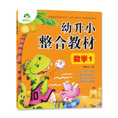 爱德少儿浙江人民美术出版 3456岁早教启蒙辅导资料书籍 社 幼儿园幼小衔接教材小学入学准备学前班描红练习 幼升小整合教材数学1