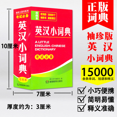 袖珍本英汉小词典口袋书