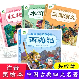 三国水浒红楼西游中国古典四大名著注音美绘本共4册 幼儿睡前名著故事古典文学启蒙读物 小学生课内外阅读书籍 浙江人民美术出版社