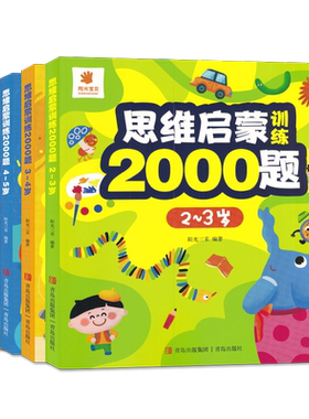 思维启蒙训练2000题阳光宝贝2-3-4-5-6岁儿童益智早教书专注力训练幼儿认知启蒙书籍宝宝左右脑开发逻辑专注力思维训练 青岛出版社