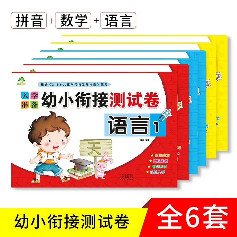 入学准备幼小衔接测试卷拼音数学语言1-2幼儿园早教大班幼升小练习册3456岁儿童入学启蒙知识准备训练爱德少儿河南美术出版社