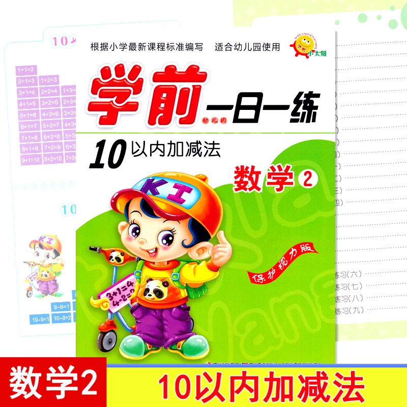 学前一日一练数学2幼升小学入学早教启蒙教育10以内加减法幼儿园大班中班3456岁初学算数练习吉林美术出版