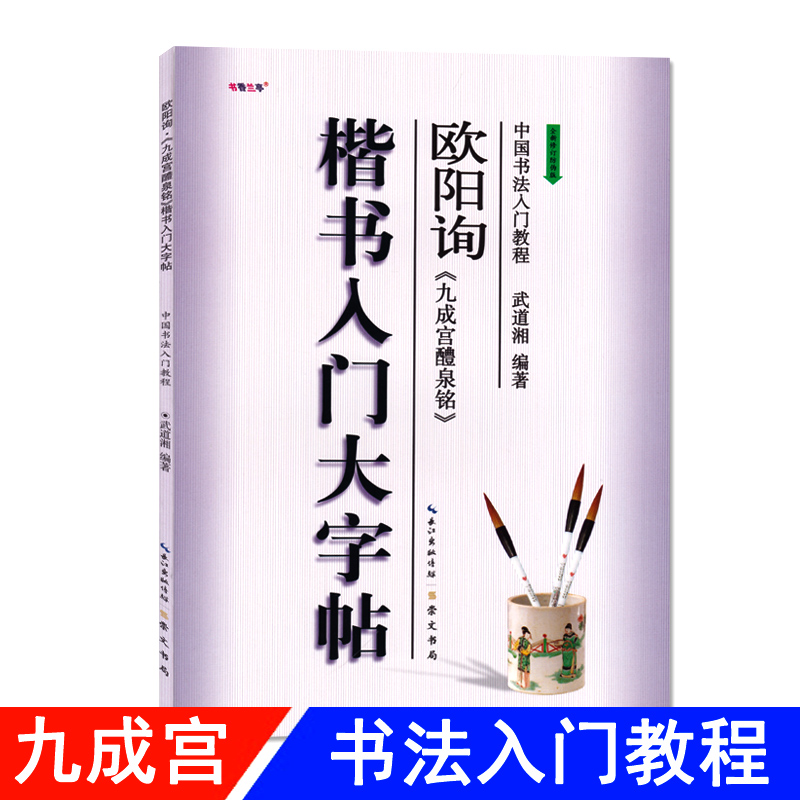 楷书入门大字帖欧阳询九成宫醴泉铭全新修订防伪版中国书法初学入门教程武道湘编著学生成人毛笔字帖培训教材崇文书局-封面