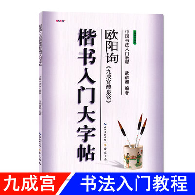 楷书入门大字帖欧阳询九成宫醴泉铭 全新修订防伪版 中国书法初学入门教程武道湘编著学生成人毛笔字帖培训教材 崇文书局