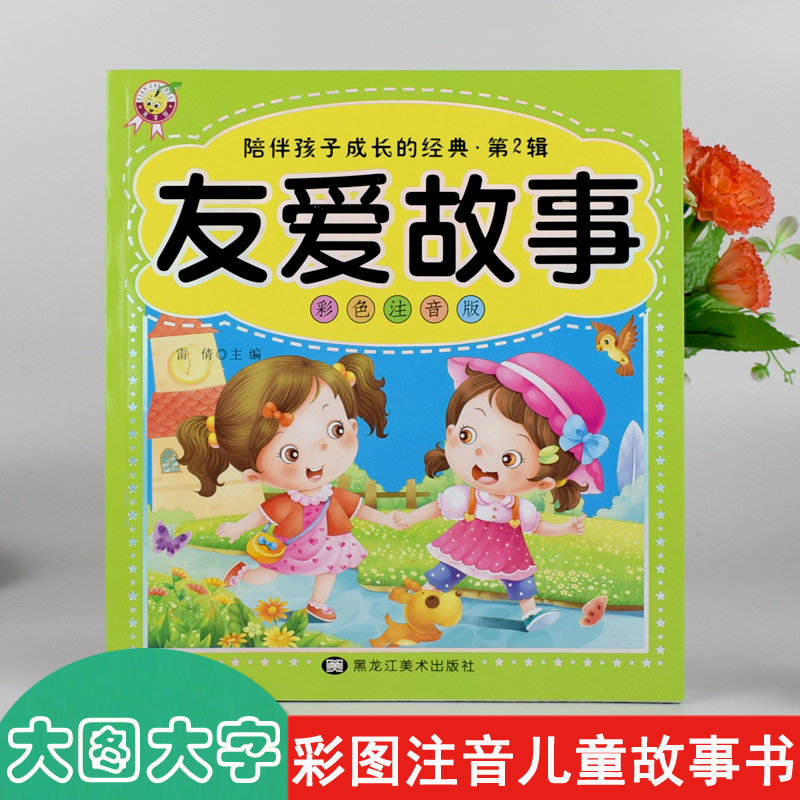 彩色注音版友爱故事 大图大字幼儿儿童彩图拼音阅读经典故事童书书籍