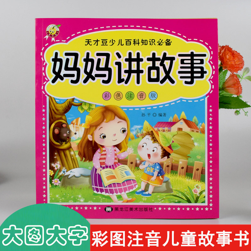 彩色注音版妈妈讲故事 大图大字幼儿儿童彩图拼音阅读经典故事童书