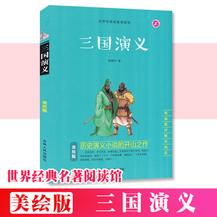 名著阅读馆吉林人民出版 美绘版 三国演义 小学生儿童名著课外课标读物世界经典 社