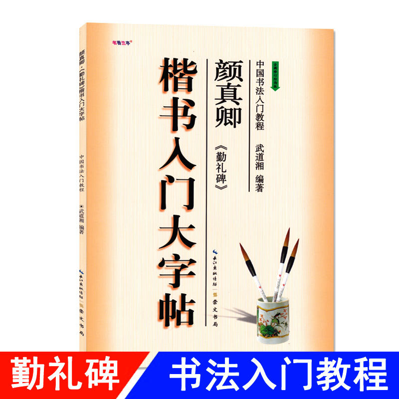 楷书入门大字帖颜真卿勤礼碑 全新修订防伪版 中国书法初学入门教程武道湘编著学生成人毛笔字帖培训教材 长江出版传媒崇文书局