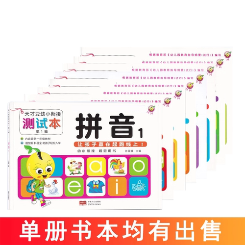 天才豆幼小衔接测试本