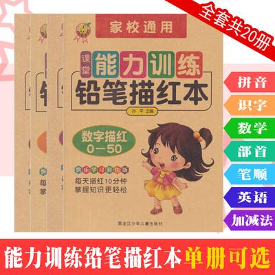彩色版家校通课堂能力训练描红本