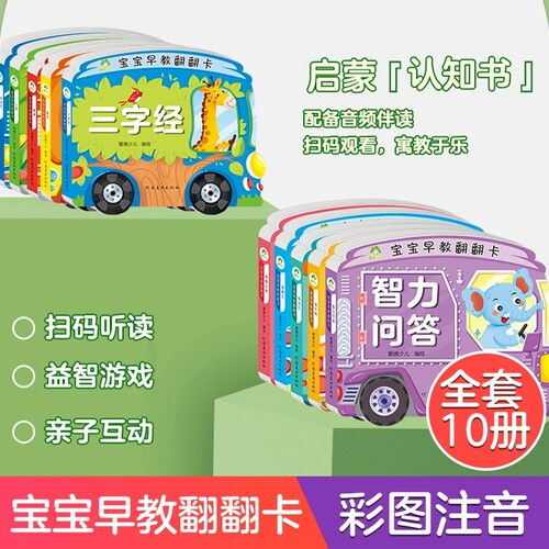 宝宝早教翻翻卡共10册儿童0-3岁宝宝故事书唐诗三字经古诗文找不同童谣思维训练专注力儿歌婴幼儿益智启蒙早教彩图翻翻书爱德少儿