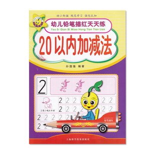 天才豆幼儿铅笔描红天天练20以内加减法孙国强编著儿童幼儿描红练习写字本幼儿园铅笔描红上海科学普及出版 社