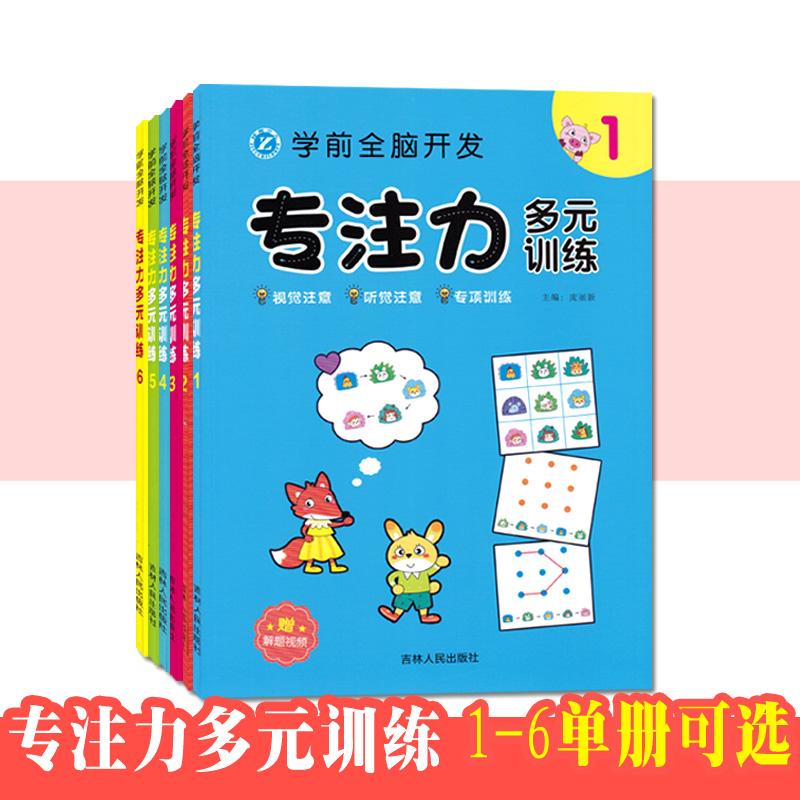 学前全脑开发专注力多元训练123456单册 儿童益智启蒙逻辑思维训练游戏书 学前幼儿早教亲子阅读书籍 吉林人民出版社 书籍/杂志/报纸 启蒙认知书/黑白卡/识字卡 原图主图