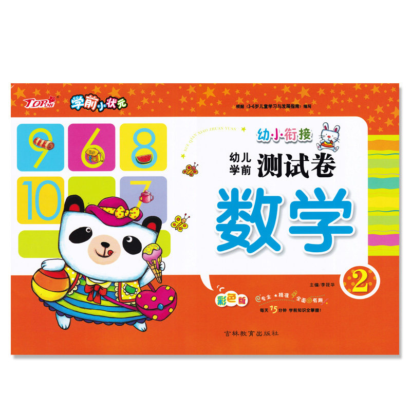 彩色版学前小状元幼儿学前测试卷数学2二 3456岁儿童幼儿园升小学入学