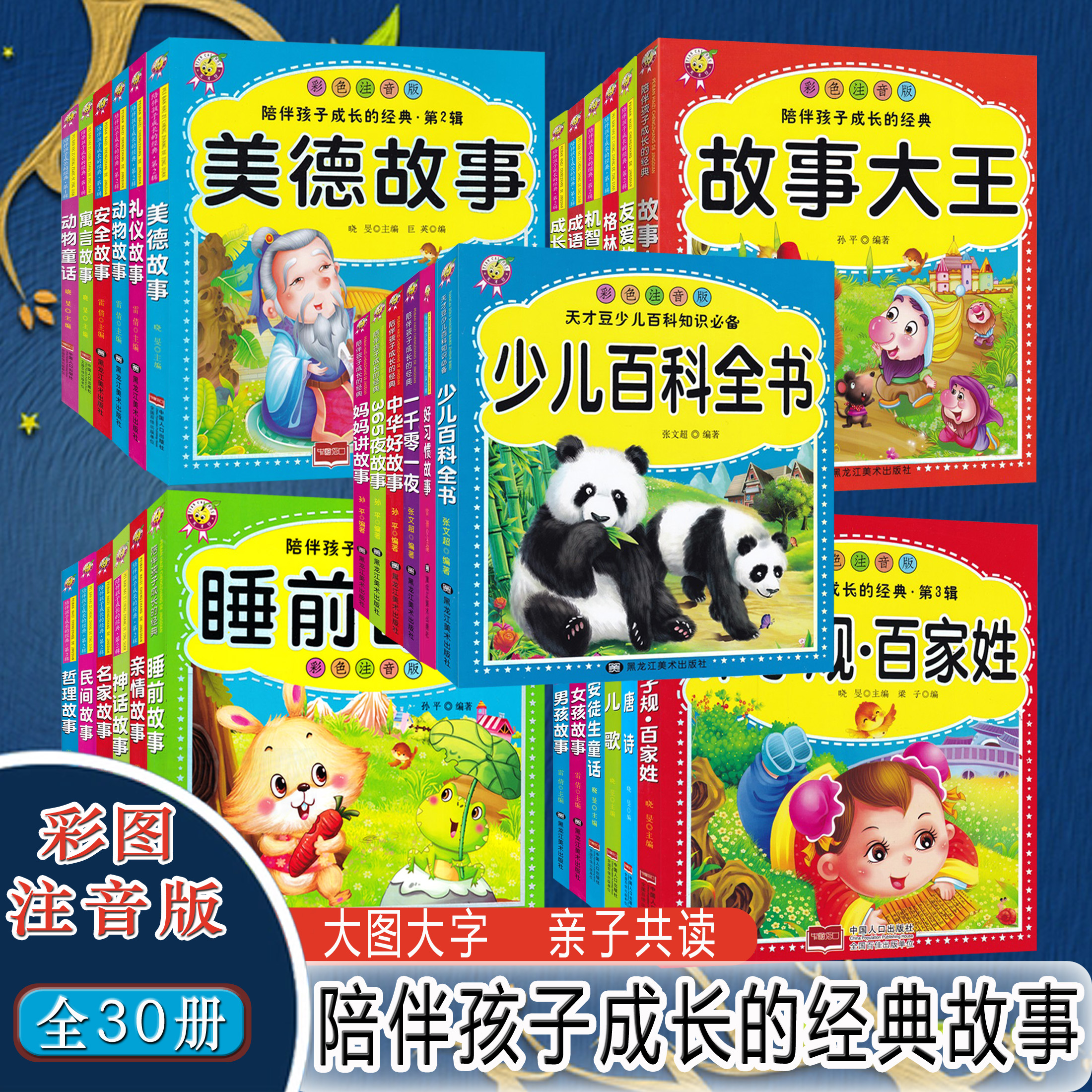 陪伴孩子的故事注音童书大图大字