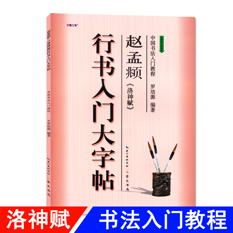 行书入门大字帖赵孟頫洛神赋 全新修订防伪版 中国书法初学入门教程罗培源编著学生成人毛笔字帖培训教材长江出版传媒崇文书局