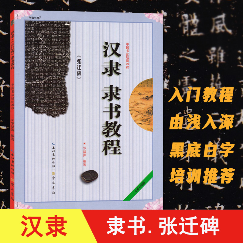 汉隶隶书教程张迁碑 罗培源编著 中国书法初学入门基础培训教程学生成人书法毛笔碑帖字帖培训教材图书崇文书局
