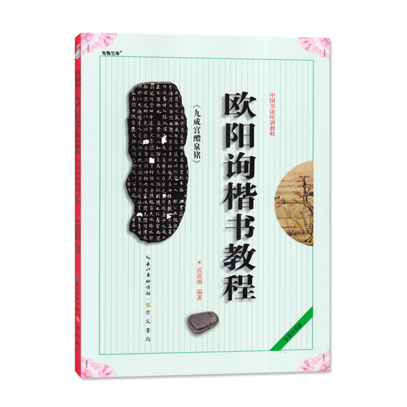 欧阳询楷书教程九成宫醴泉铭 武道湘编著 中国书法初学入门基础培训教程欧体碑帖学生成人书法毛笔字帖培训教材图书崇文书局